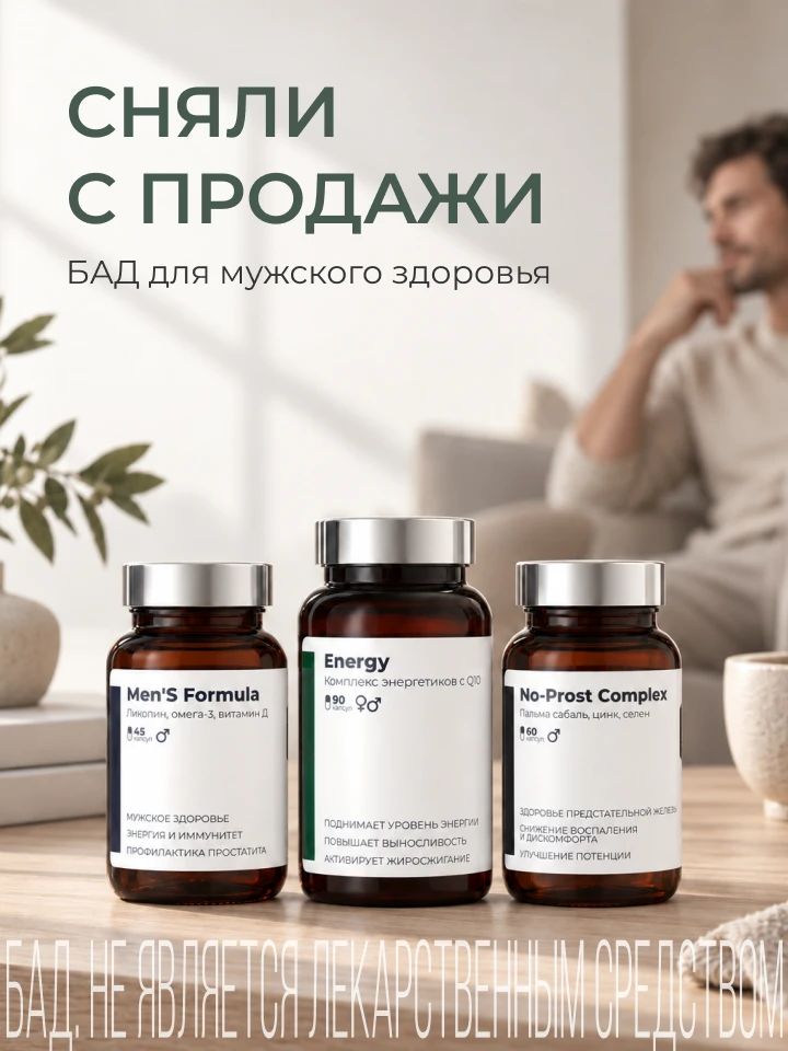 Снимаем с продажи Мэнс Формулу и Но-Прост Комплекс