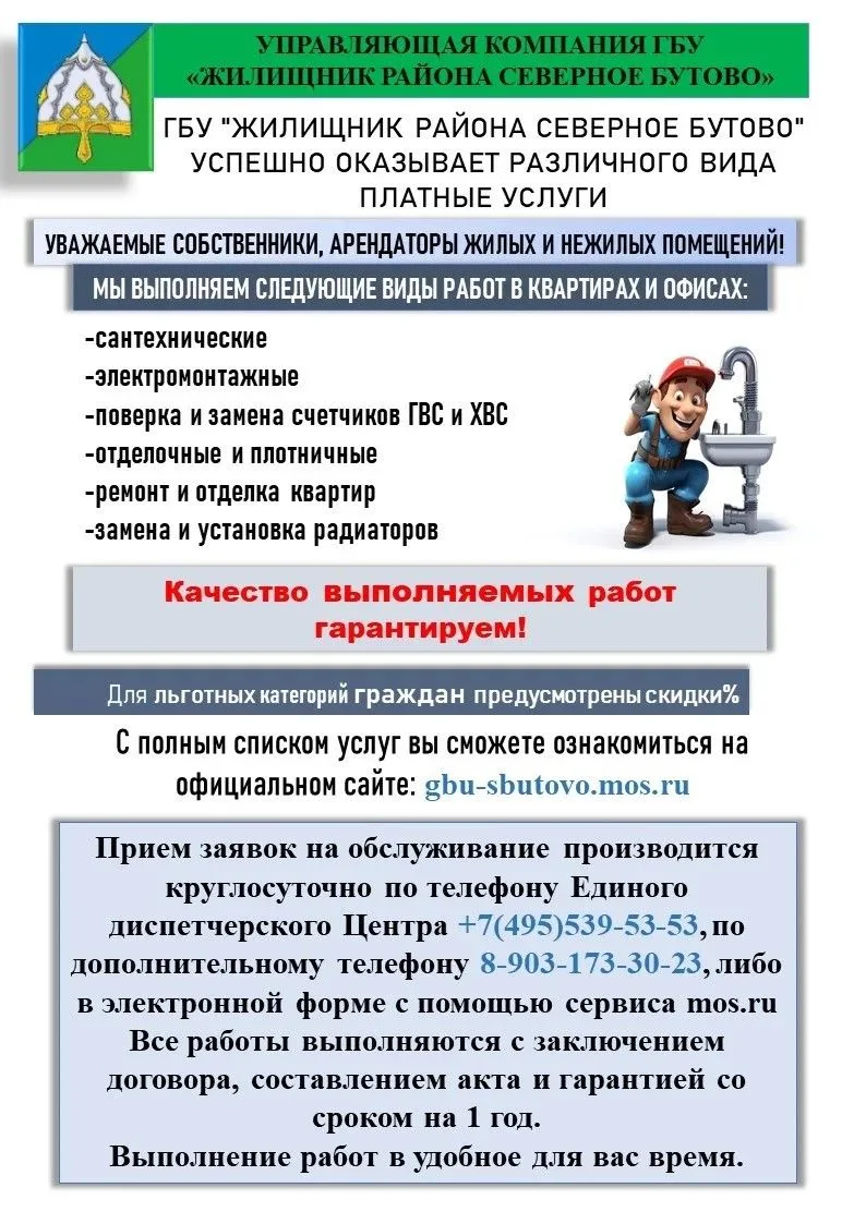Платные услуги ГБУ "Жилищник района Северное Бутово".