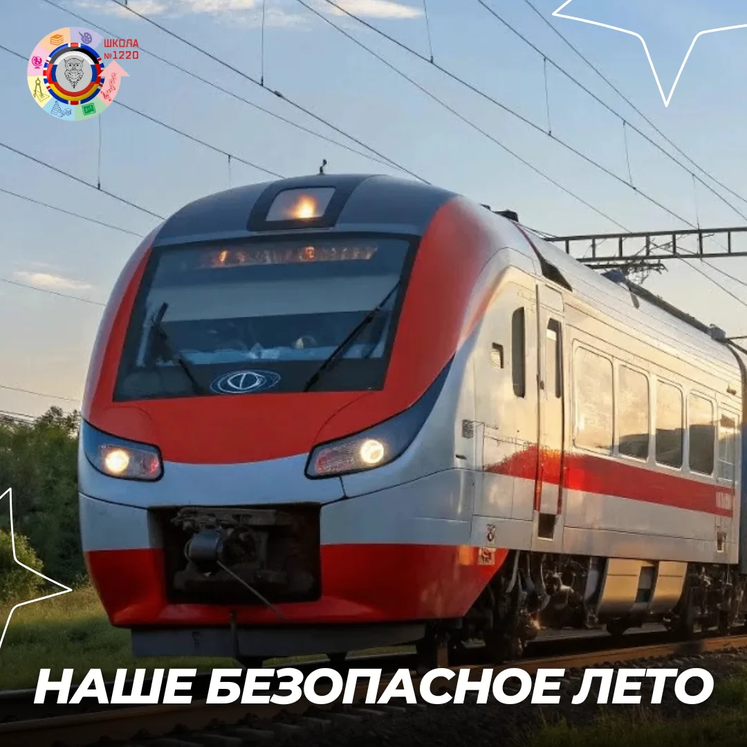 #НашеБезопасноеЛето

🚂 Каникулы – время путешествий, в том числе на поездах. Чтобы любые поездки пр