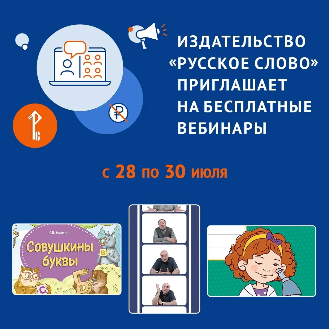 📢 🖥 1 класс, окружающий мир и взгляд в прошлое: «Русское слово» приглашает на вебинары

С 28 по 30