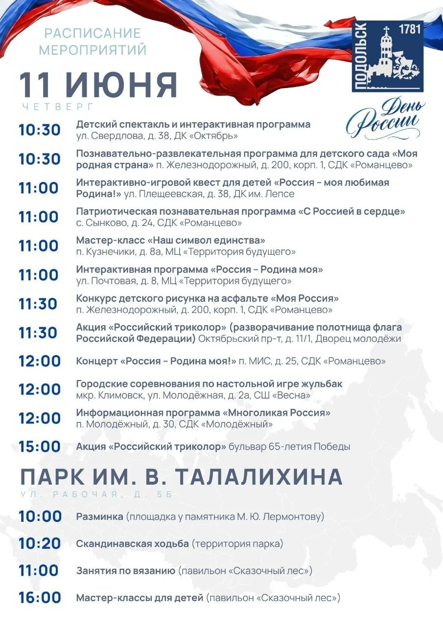 Встретим День России в Подольске тепло и с душой. Начинаем праздновать уже завтра.