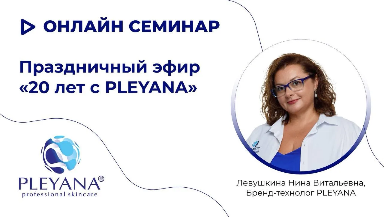 Запись праздничного эфира «20 лет с PLEYANA» здесь 💙