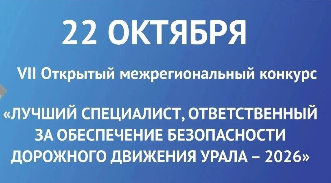 22 октября 2026 года пройдёт VII Открытый межрегиональный конкурс «Лучший специалист, о...