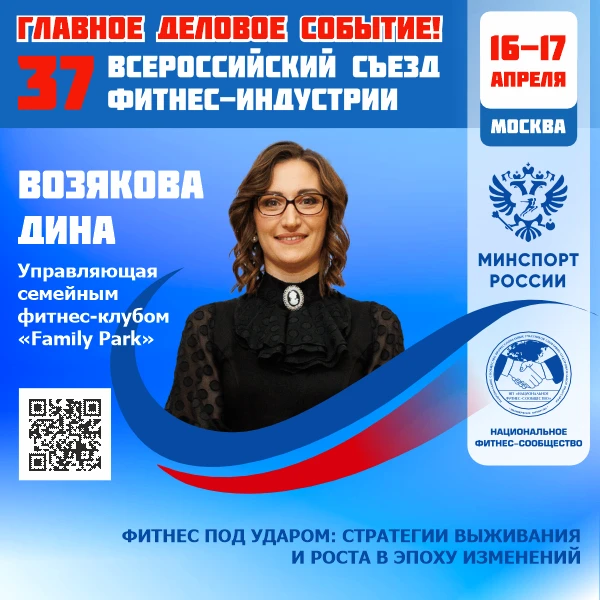 🔴 ГЛАВНОЕ ДЕЛОВОЕ СОБЫТИЕ ФИТНЕС-ОТРАСЛИ РОССИИ!  🗓 16–17 апреля 2026 года   📣 37 Всероссийский Съез