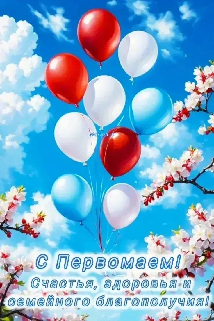 1 мая – Праздник Весны и Труда🎈🎈🎈