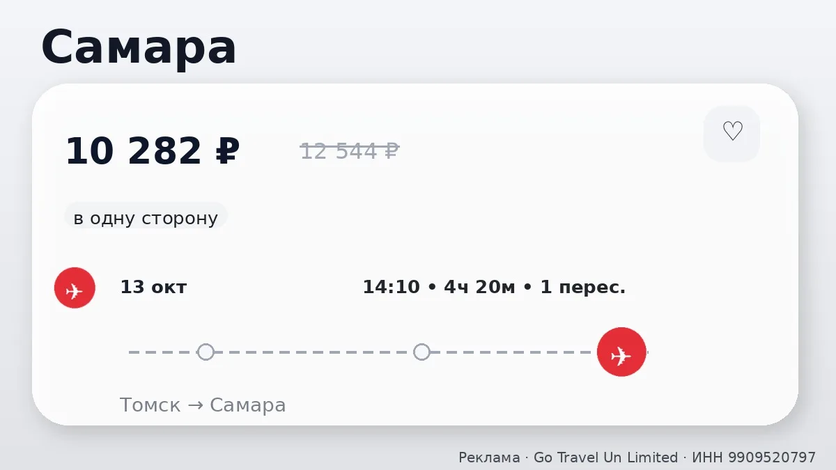 ✈️ Томск → Самара: в одну сторону, в октябре.