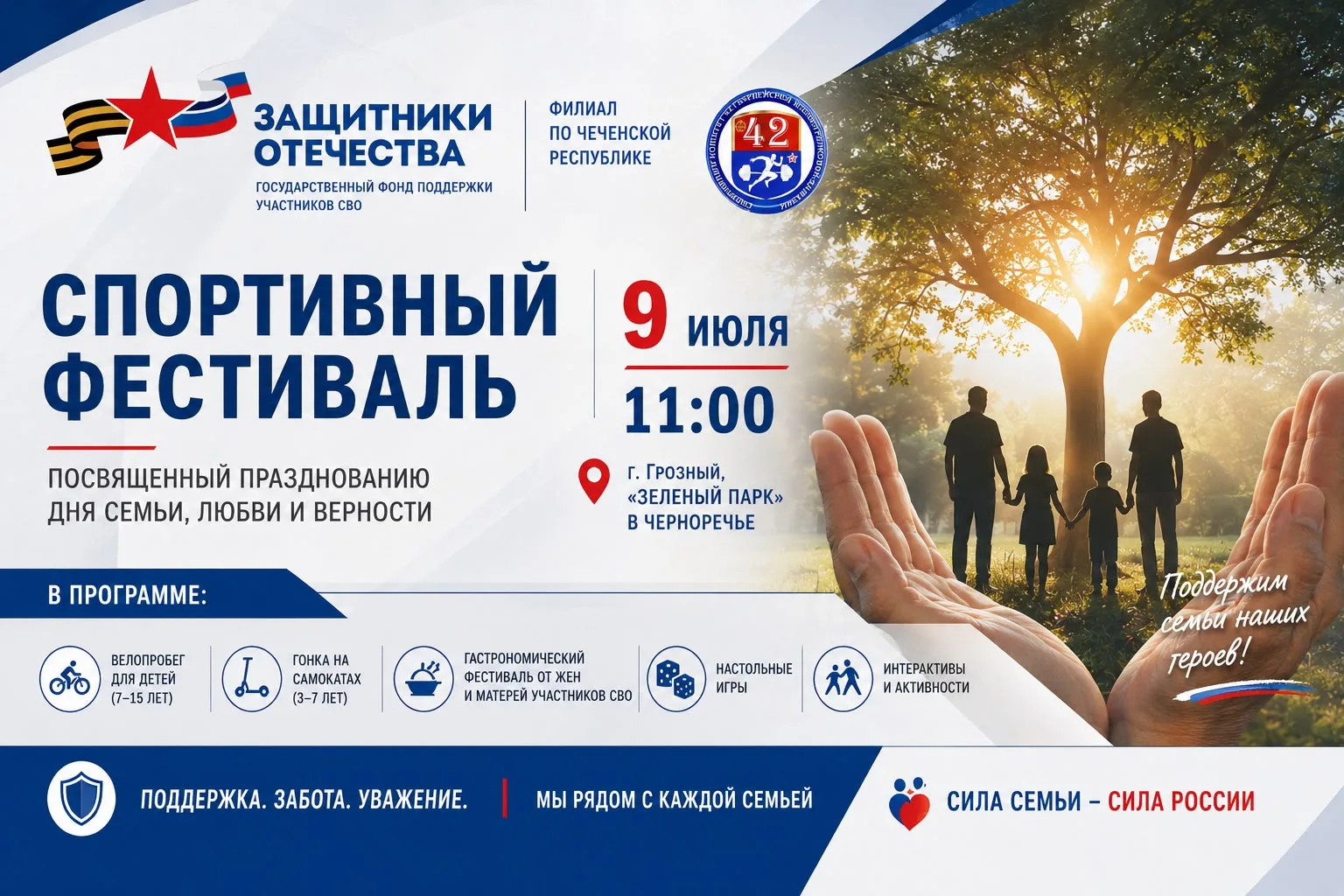 ПРЕСС-РЕЛИЗ

Спортивный фестиваль «Семья. Любовь. Отечество» объединит героев и их близких в Чеченск
