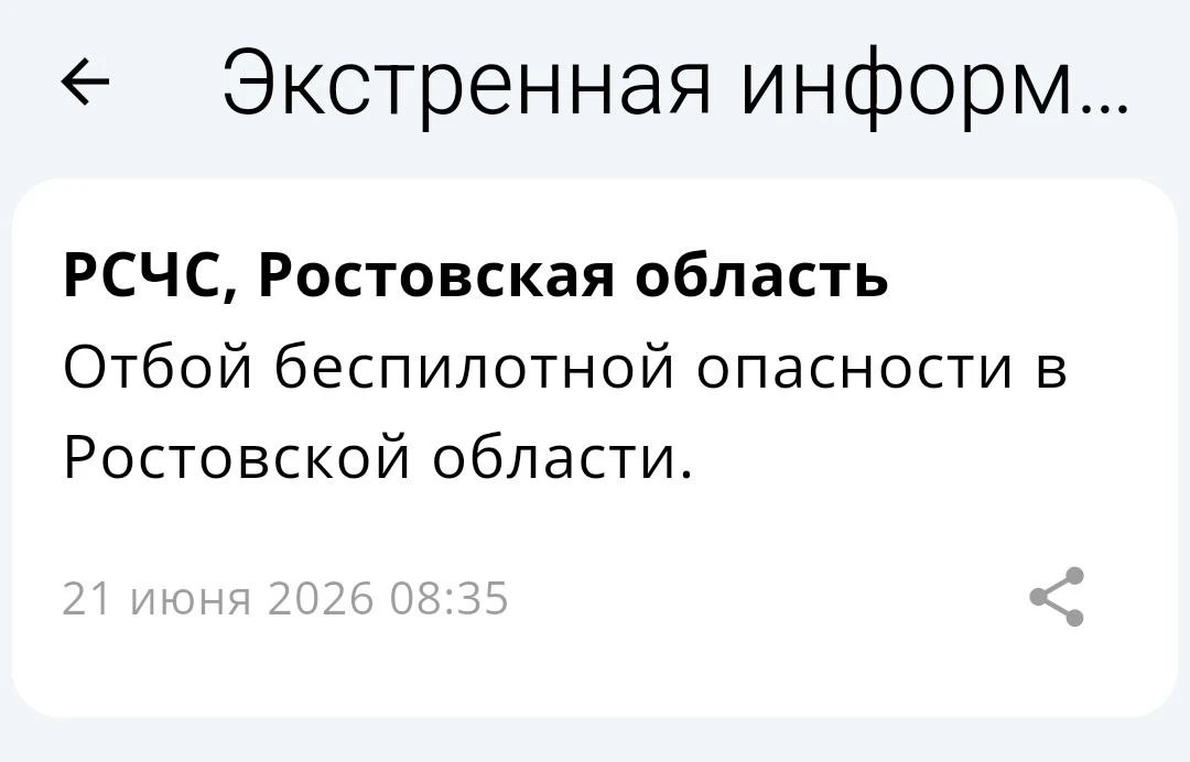 🟢❗️РСЧС: Отбой беспилотной опасности по Ростовской области.

📱 Монитор Ростовской области - оповещ
