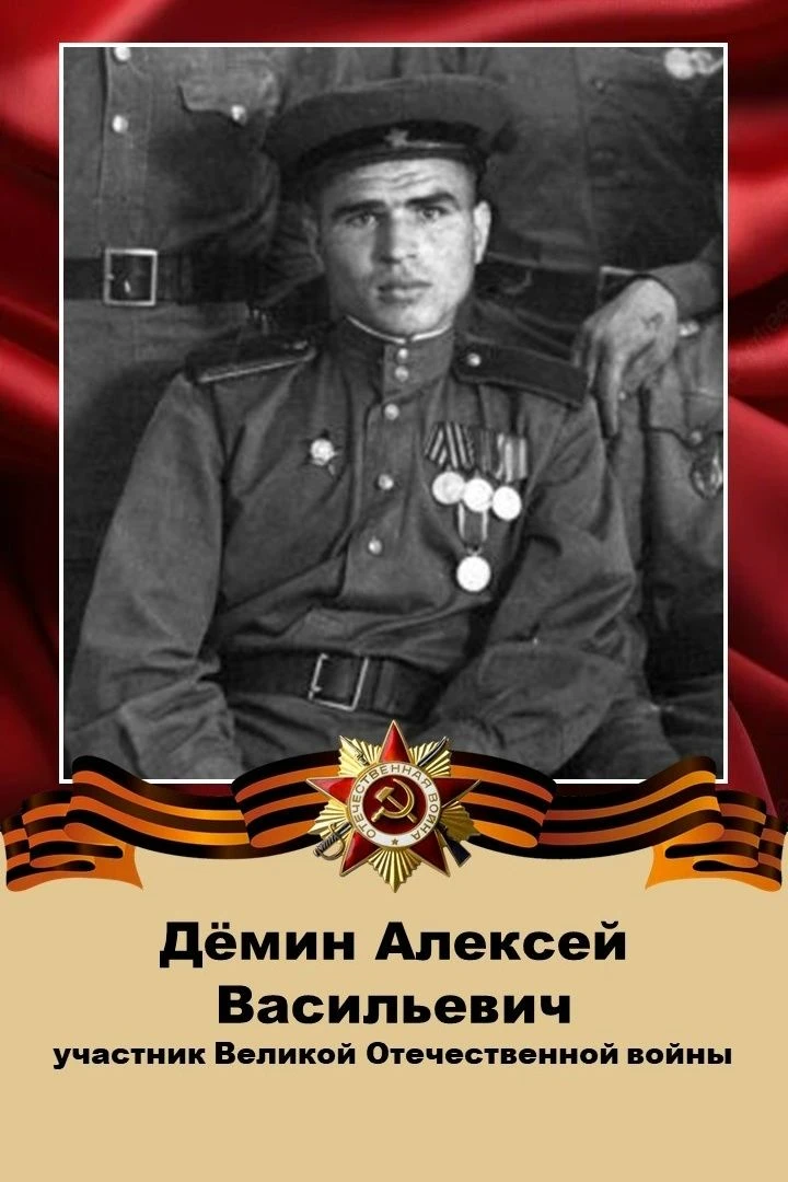 Бессмертный полк. Лица Победы. Кумертау 
 
Дёмин Алексей Васильевич родился 17.05.1923 в деревне Тру