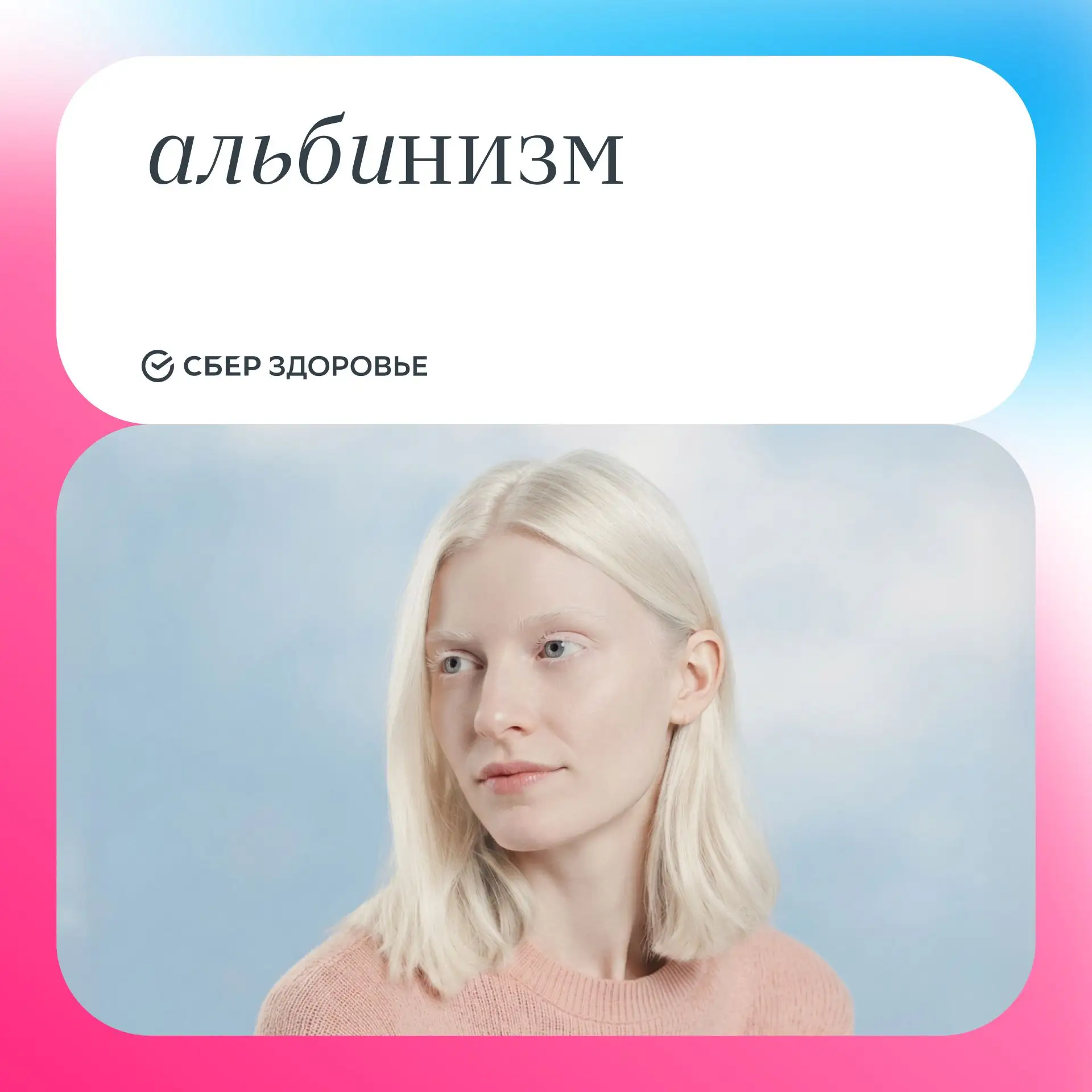Альбинизм: когда у кожи и глаз меньше пигмента