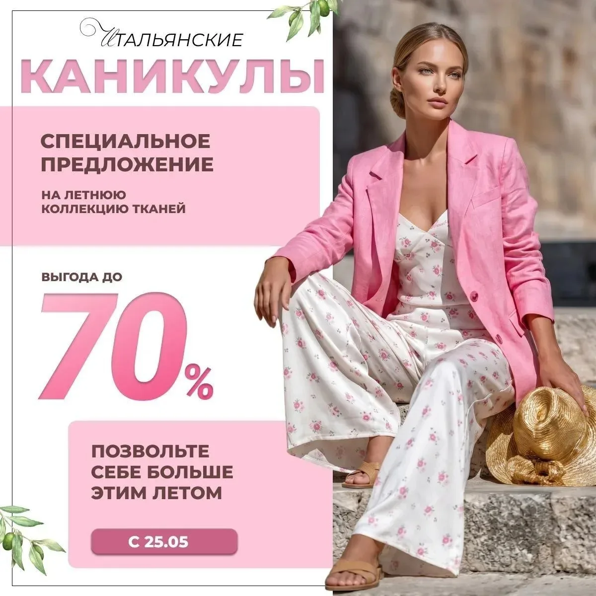 🌟🌟🌟УРА! 🌟🌟🌟
ЛЕТО НАЧИНАЕТСЯ С ГРАНДИОЗНОЙ РАСПРОДАЖИ!


Друзья, дождались!

Самый жаркий сезон
