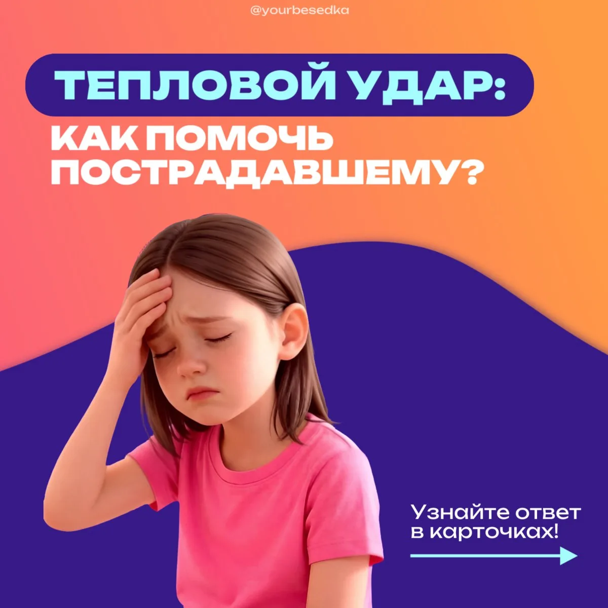 Тепловой удар🌞: первая помощь