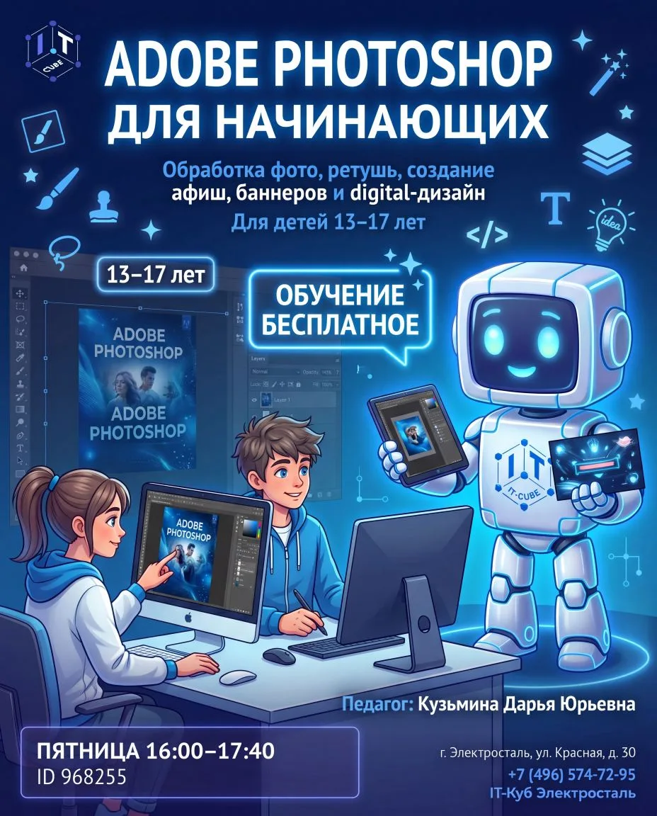 🌐ОТКРЫТ НАБОР НА 2026–2027 УЧЕБНЫЙ ГОД!  ⚙️ НАПРАВЛЕНИЕ: «ADOBE PHOTOSHOP ДЛЯ НАЧИНАЮЩИХ»  ‼ОБУЧЕНИЕ