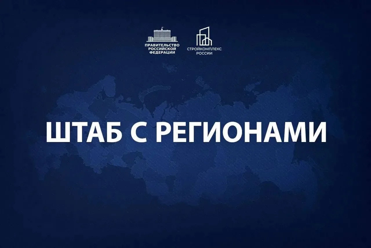 Провел штаб с регионами   Подвели итоги первого квартала. Ввели 23 млн кв. м жилья. Ввод нежилой нед
