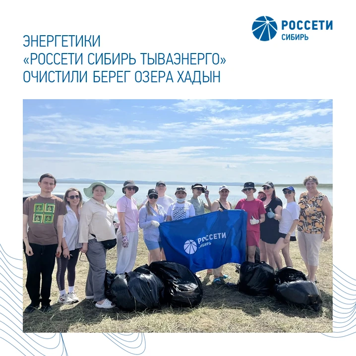 Энергетики «Россети Сибирь Тываэнерго» очистили берег озера Хадын — 25 специалистов устроили экологи
