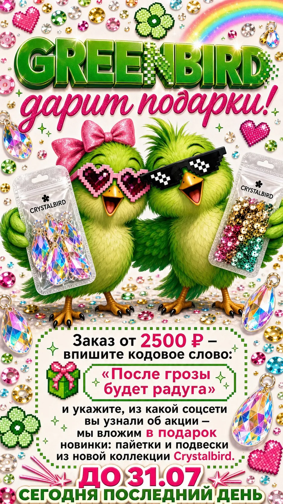 Сегодня последний день июля — и последний день:

▫️нашей распродажи середины лета 🌿 
▫️ подарочной 