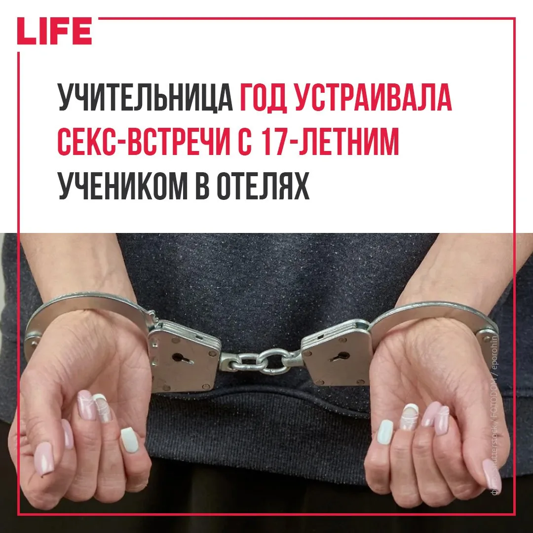 По подозрению в сексуальных преступлениях против 17-летнего ученика задержали учительни...