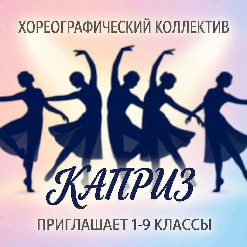Хореографический коллектив «Каприз»  открывает набор мальчишек и девчонок 1–9 классов н...