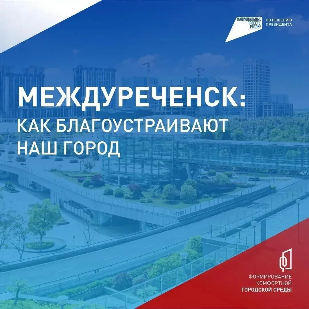 🫂 От бульвара Дружбы до сквера у ЗАГСа: как преображается Междуреченск