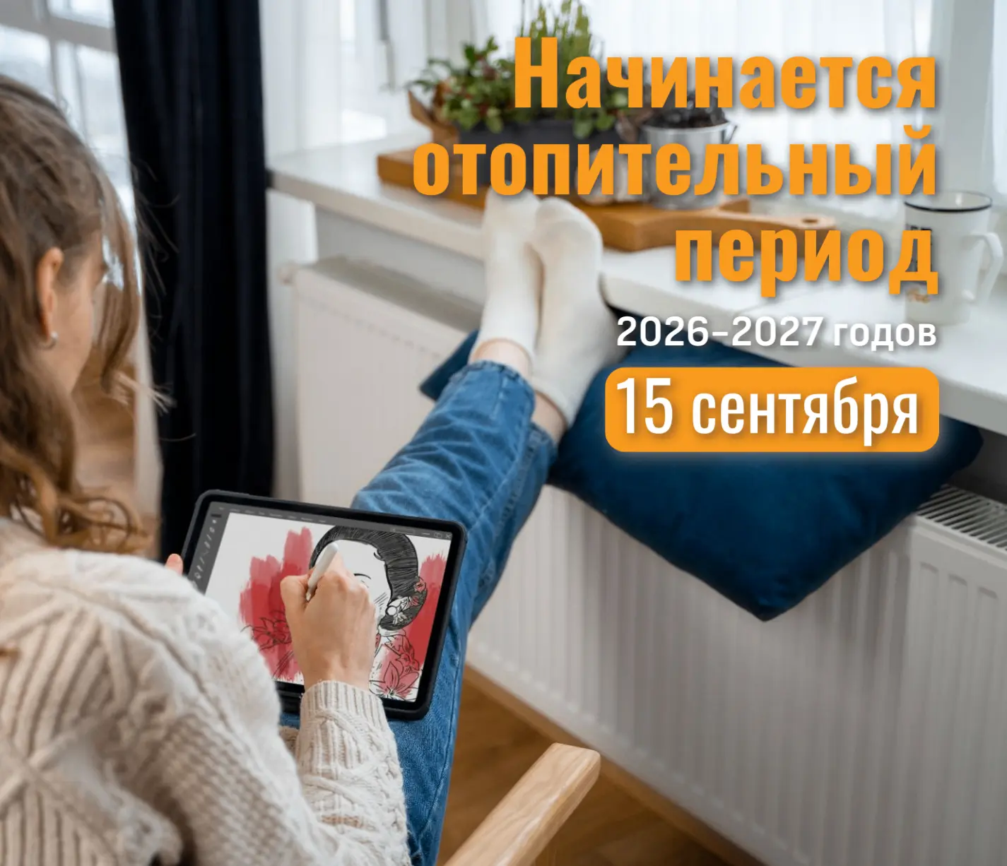 Отопительный сезон 2026–2027: 15 сентября тепло придёт в дома жителей Иланско-Нижнеинга...