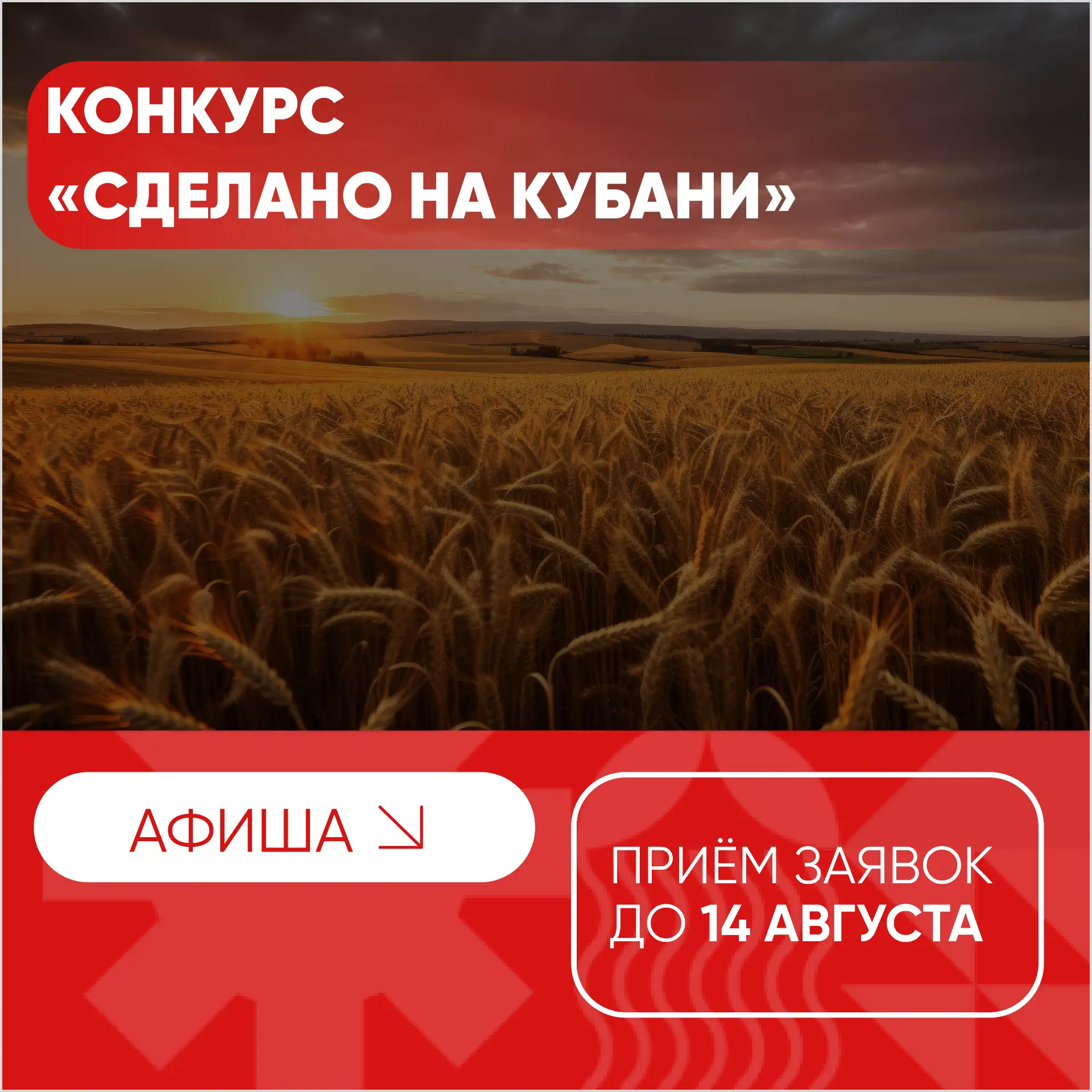 Производителей Кубани приглашают принять участие в конкурсе «Сделано на Кубани» 🚀 

До 14 августа о