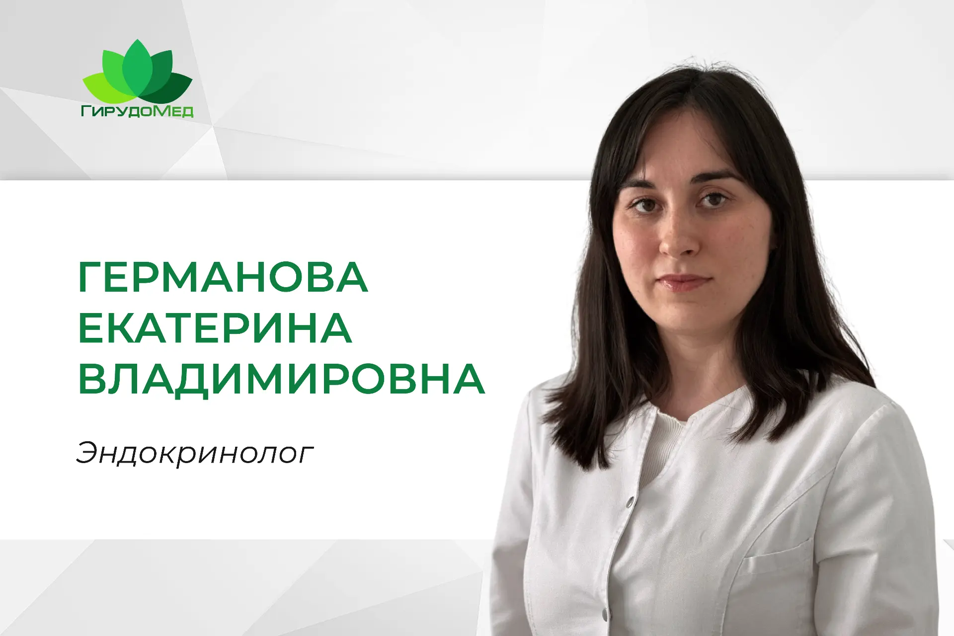 В нашей клинике ведёт приём врач-эндокринолог и специалист по физической и реабилитацио...