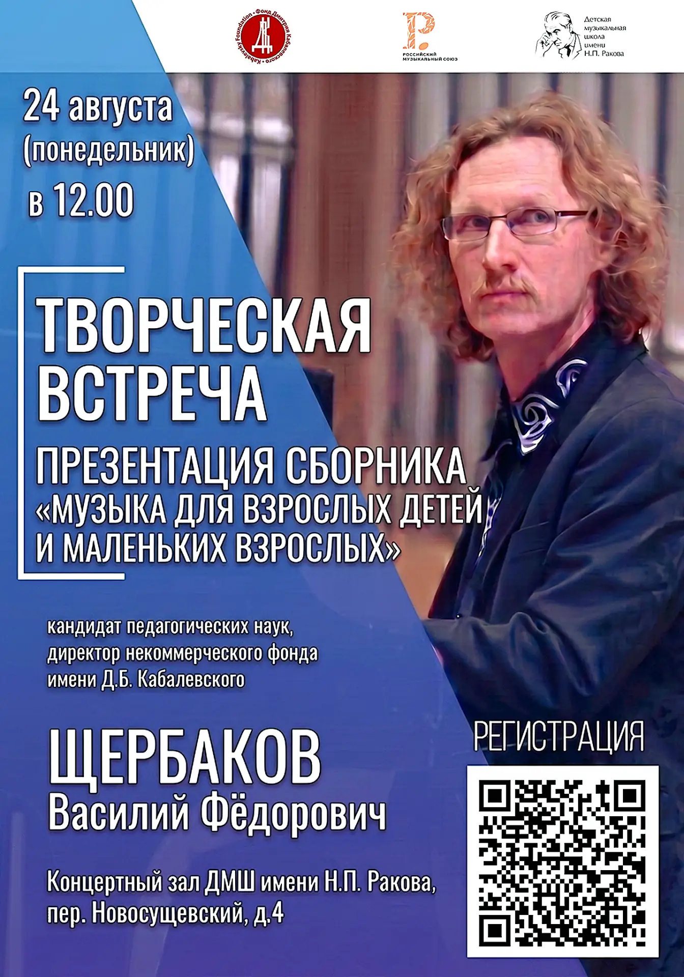 Приглашаем на творческую встречу с Василием Фёдоровичем Щербаковым!