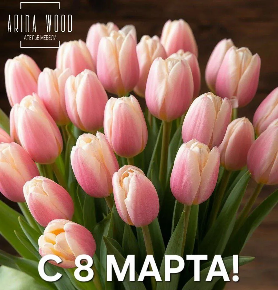 🌷С праздником наших дорогих подписчиц!
Пусть каждый день приносит радость и комфорт, а настроение в