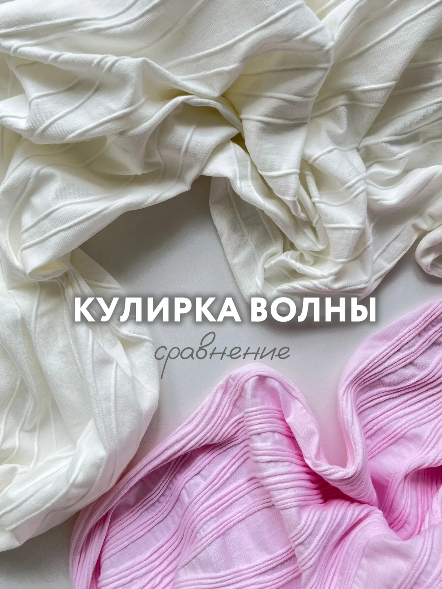 У нас в наличии теперь два вида трикотажа с фактурой волны 🌊 

Давайте разбираться, чем они схожи, 