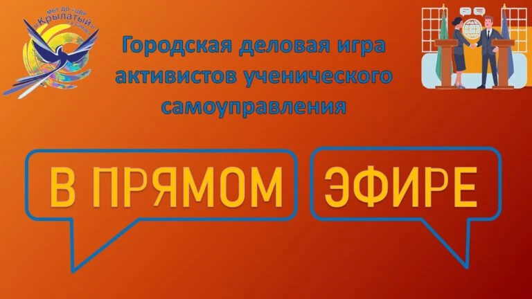 Подведены итоги городской деловой игре активистов ученического самоуправления «В прямом...
