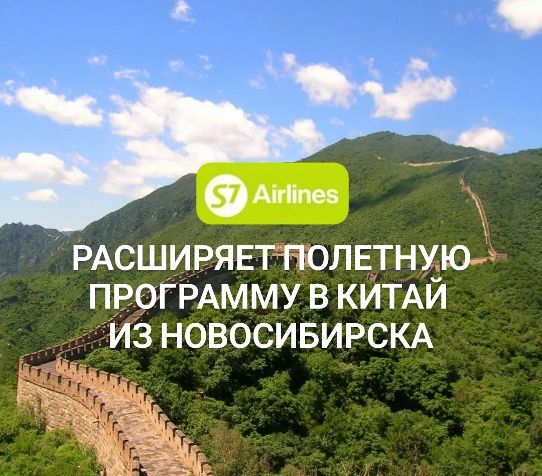 🔥 Китай становится ближе! S7 запускает новые рейсы из Новосибирска!