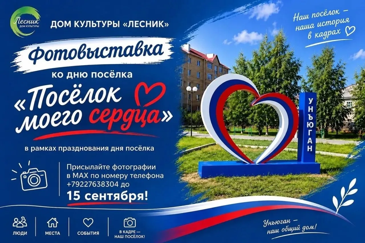 Фотоконкурс «Посёлок моего сердца»