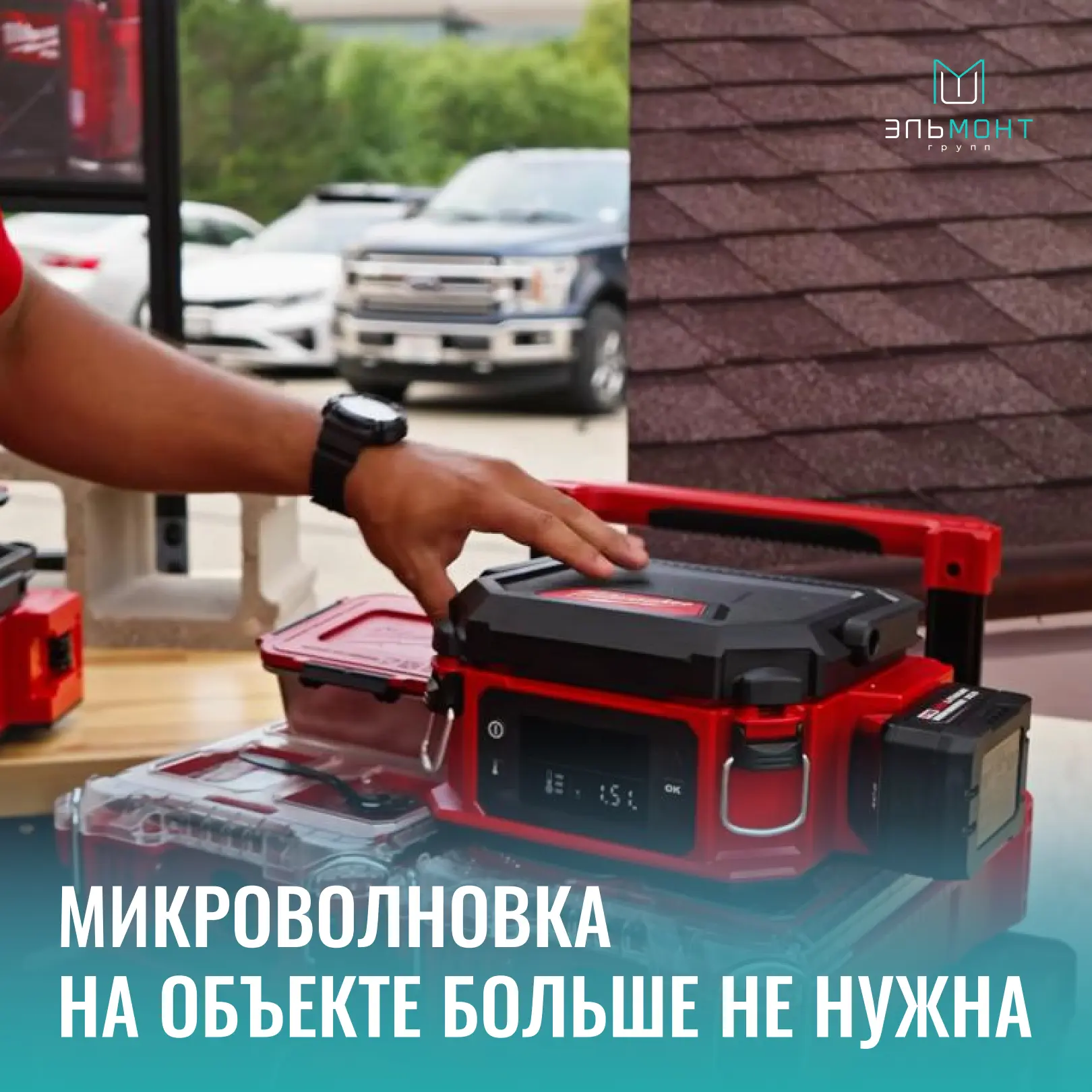 Это устройство решит главную проблему на объекте — горячий обед, где нет ни розетки, ни...