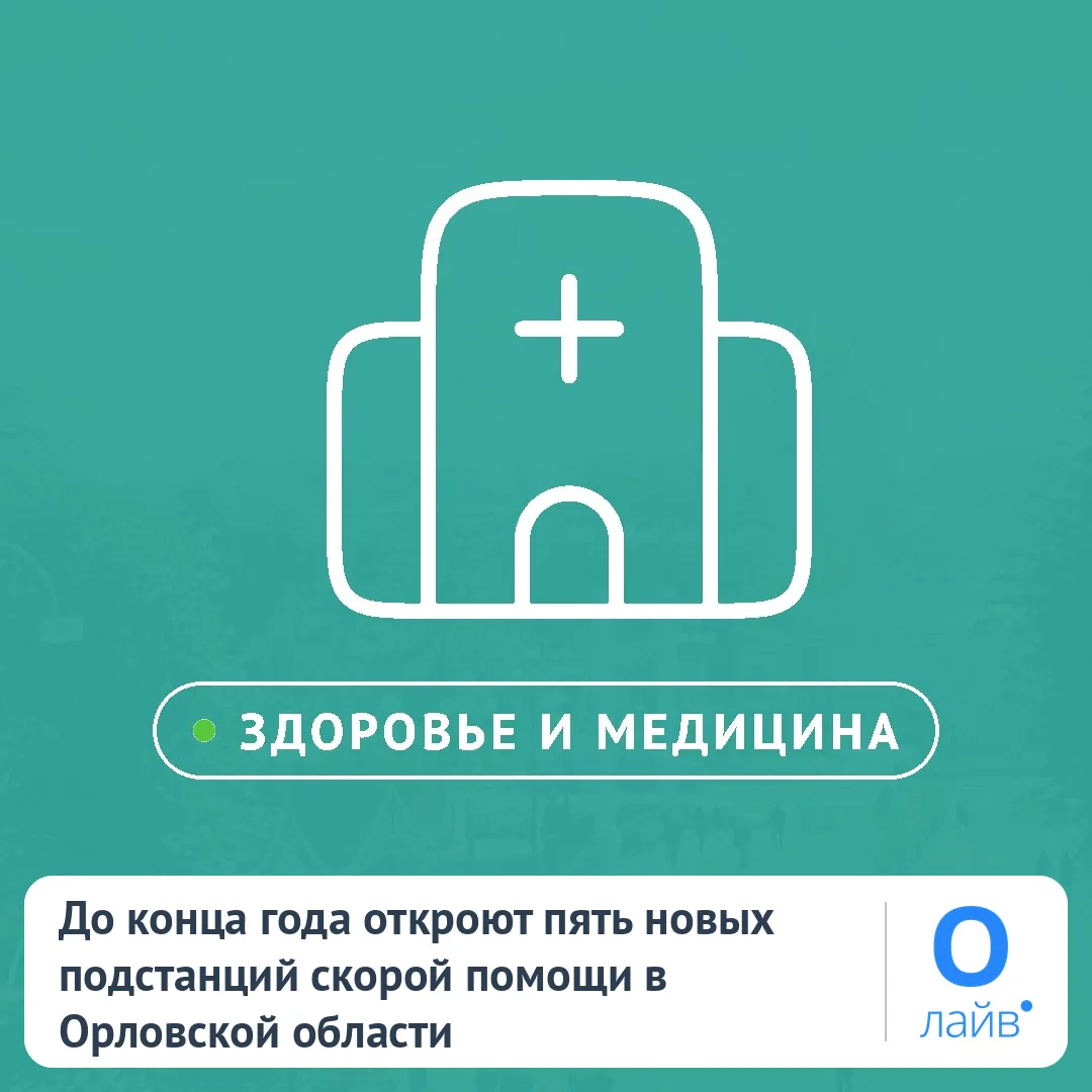 🏥 До конца года откроют пять новых подстанций скорой помощи в Орловской области