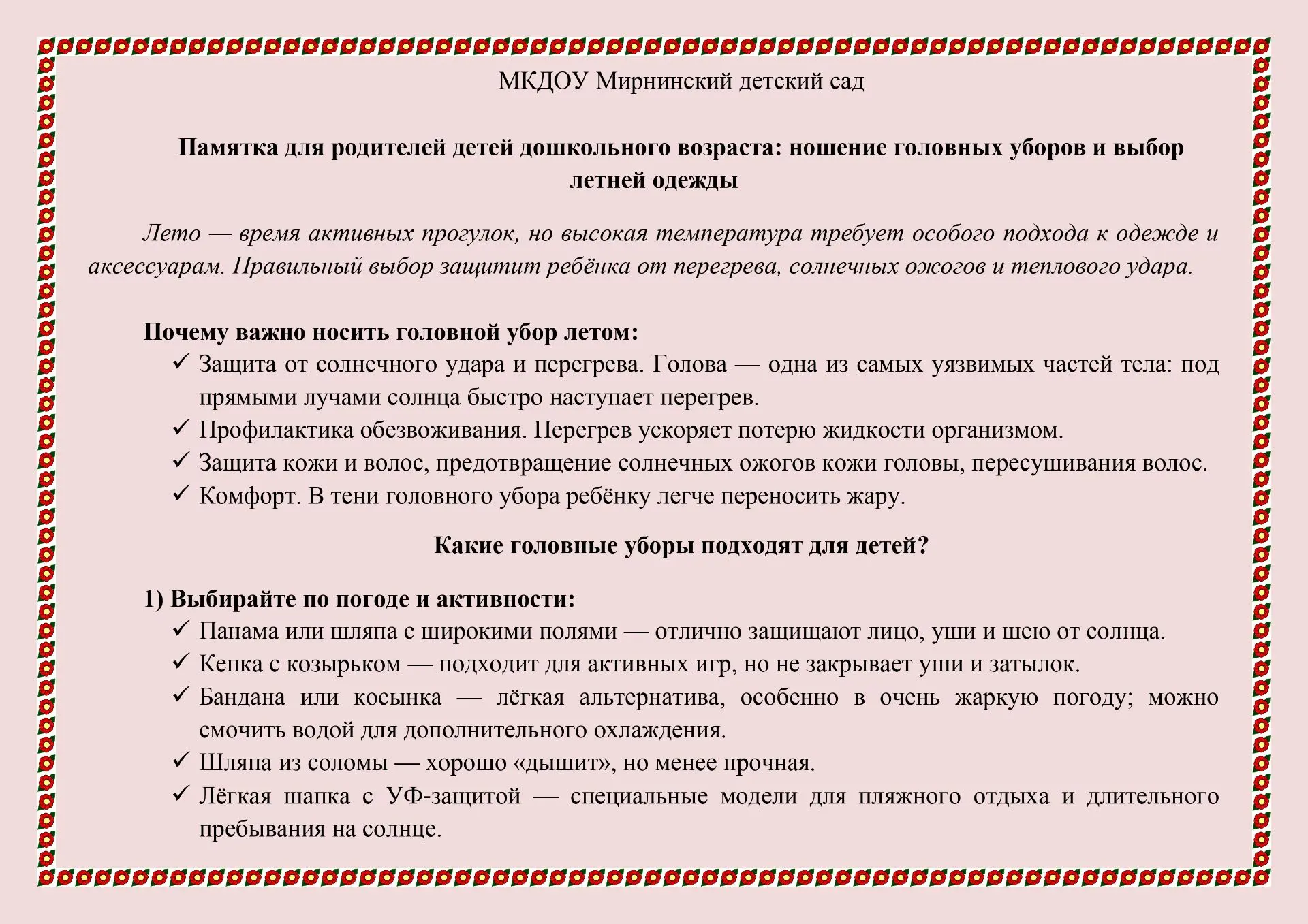 Памятка для родителей детей дошкольного возраста: ношение головных уборов и выбор летней одежды

Лет