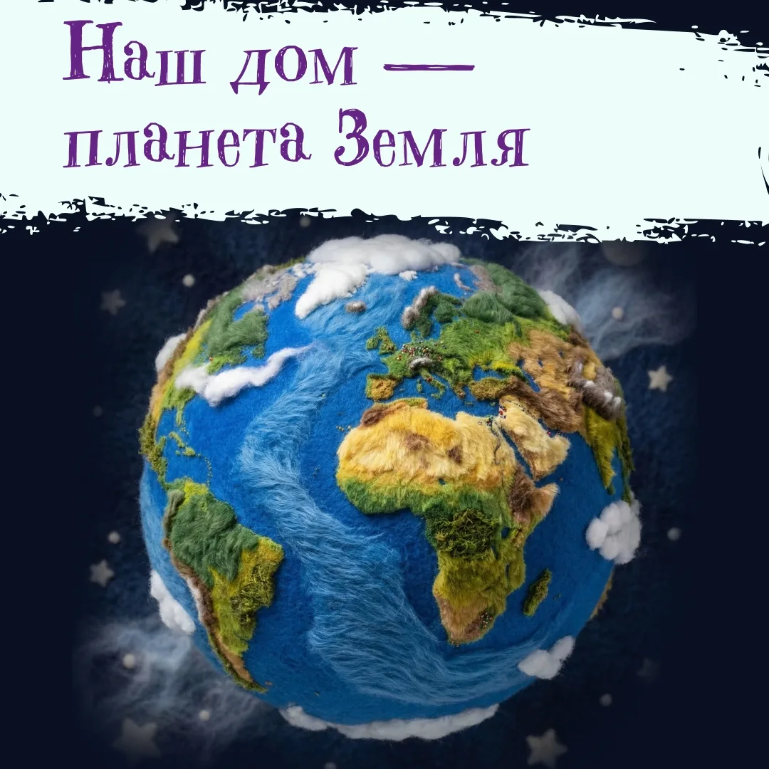 Наша планета Земля — огромный и удивительный мир, полный чудес и загадок. Она — наш общ...