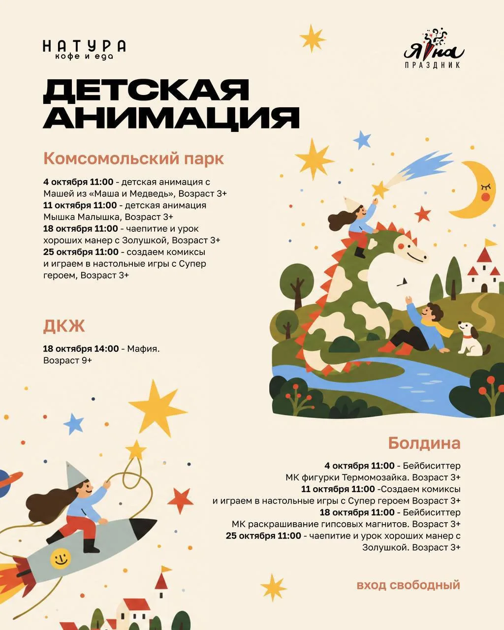 Расписание детских анимаций октября для самых юных натур 🧸
