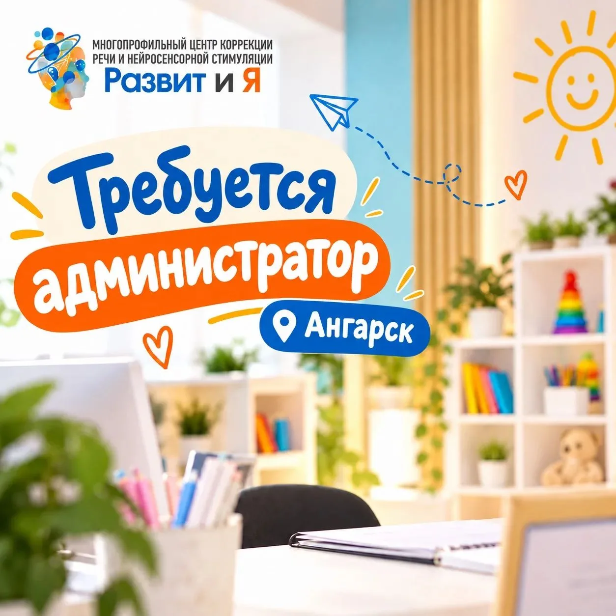 В центр коррекции речи и нейросенсорной стимуляции “Развит и Я” в г.Ангарск ищем админи...