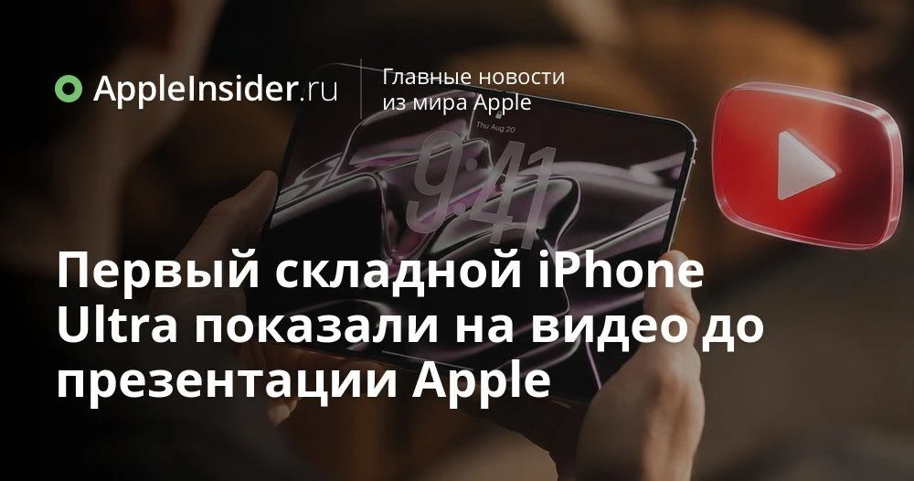 Складной iPhone Ultra: концепт презентации, характеристики и первые сомнения