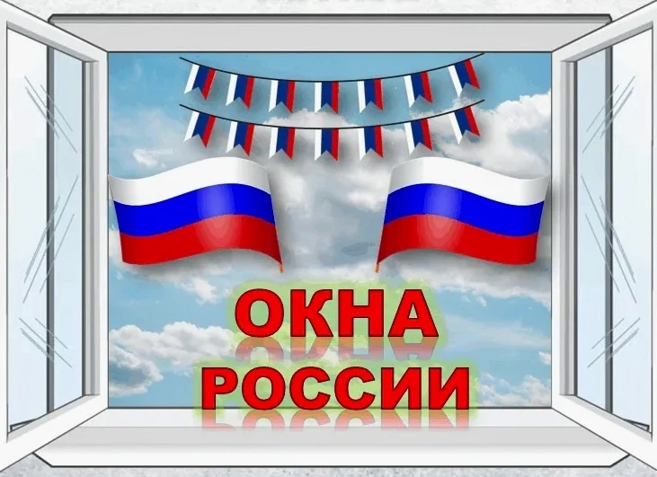В преддверии Дня России обучающиеся нашей школы вместе с педагогами приняли участие в акции «Окна Ро