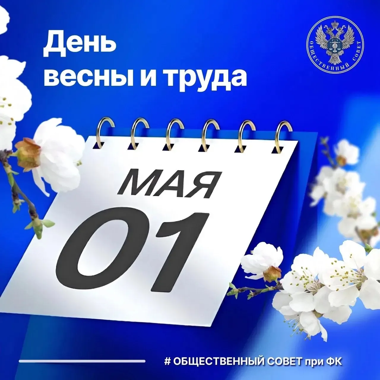 Уважаемые коллеги, поздравляем с Праздником Весны и Труда!