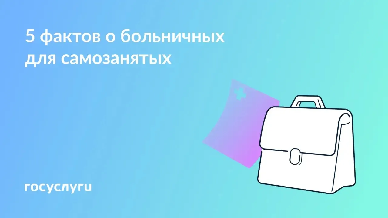 💼 Самозанятые болеют и получают пособия

В январе 2026 года стартовал трехлетний эксперимент по пер