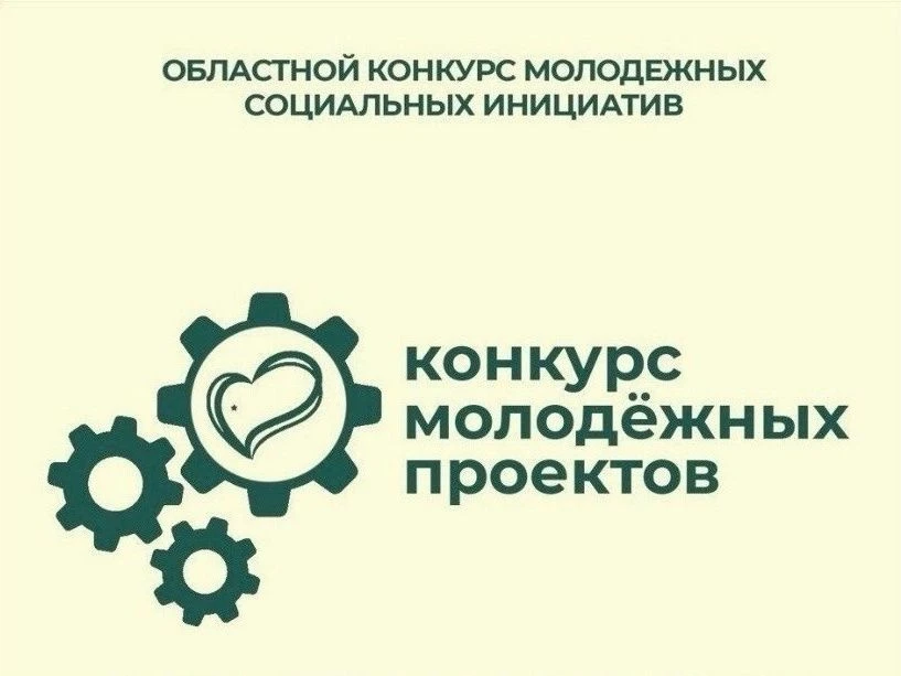 ⏳Время пришло! 
 
🎉11 июня 2026 года стартовал прием заявок на Областной конкурс молодежных проекто