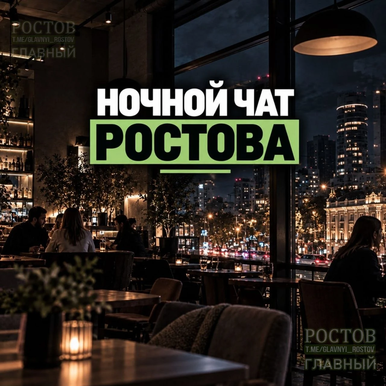 ✨ Главный чат Ростова!