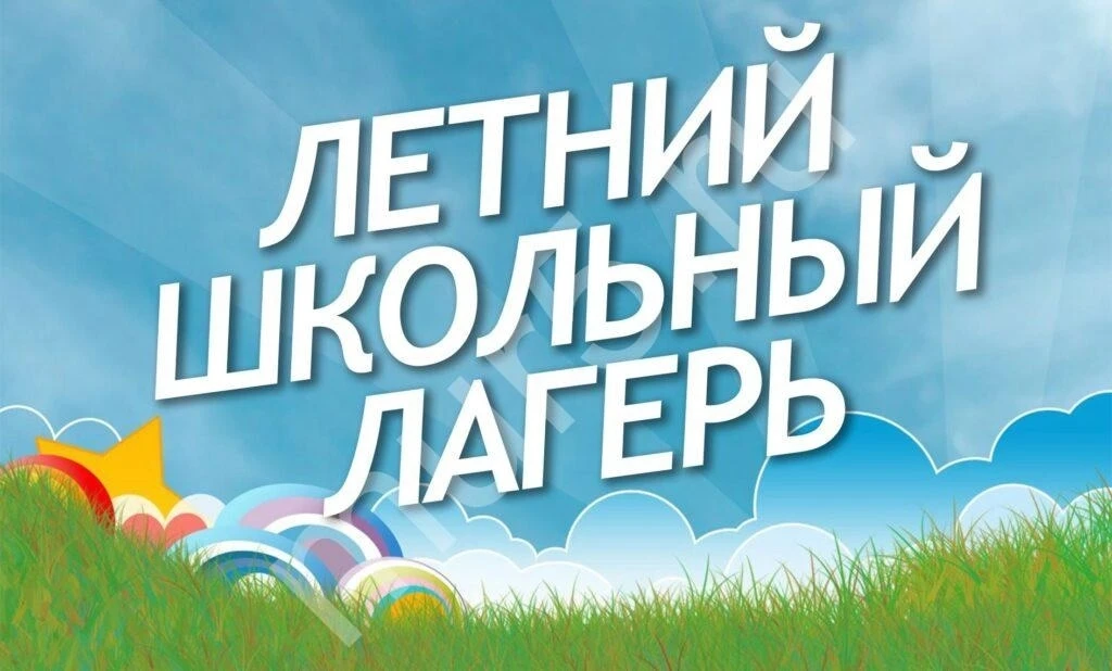 Уважаемые родители и учащиеся! Продолжается приём заявок на 2 смену в летний оздоровите...