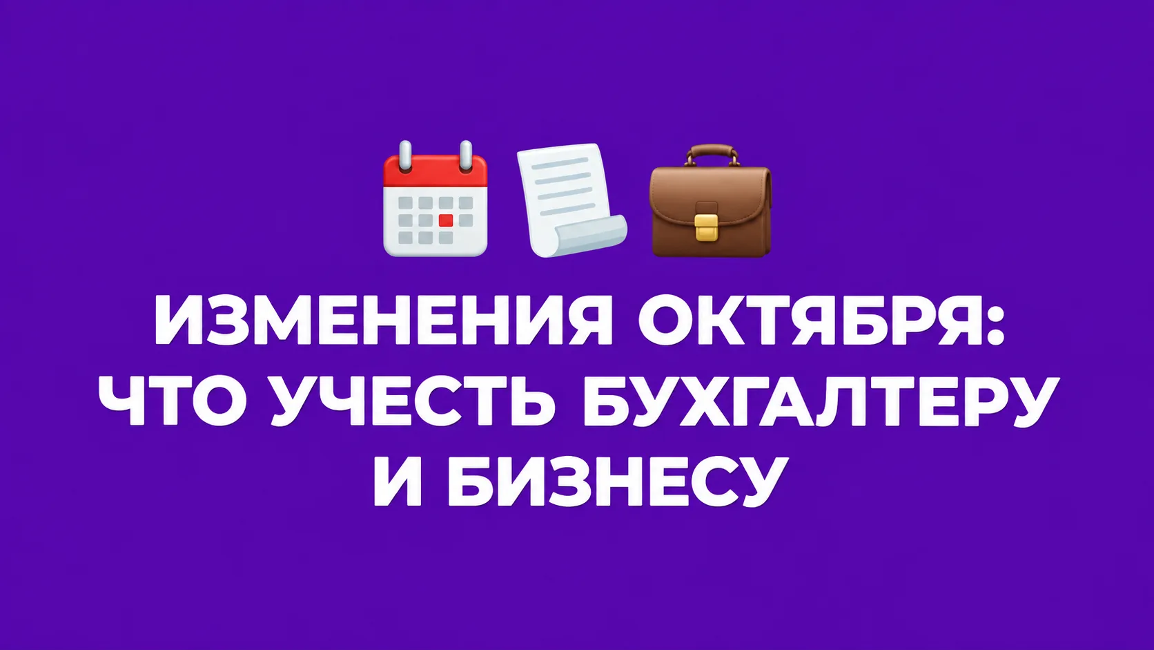 📅 Налоги, торговля, маркировка и банковские операции: в октябре меняется многое. В обз...