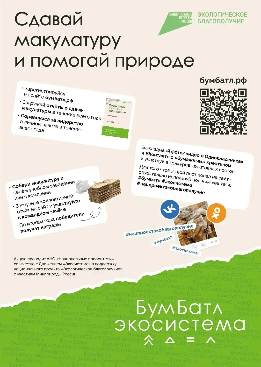 ПАМЯТКА УЧАСТНИКА АКЦИИ «БУМБАТЛ»
Что такое «БумБатл»?
Всероссийская акция по сбору макулатуры прохо