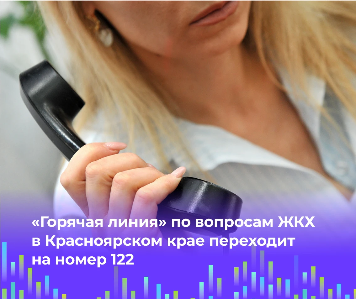 ☎️ «Горячая линия» по вопросам ЖКХ в Красноярском крае переходит на номер 122