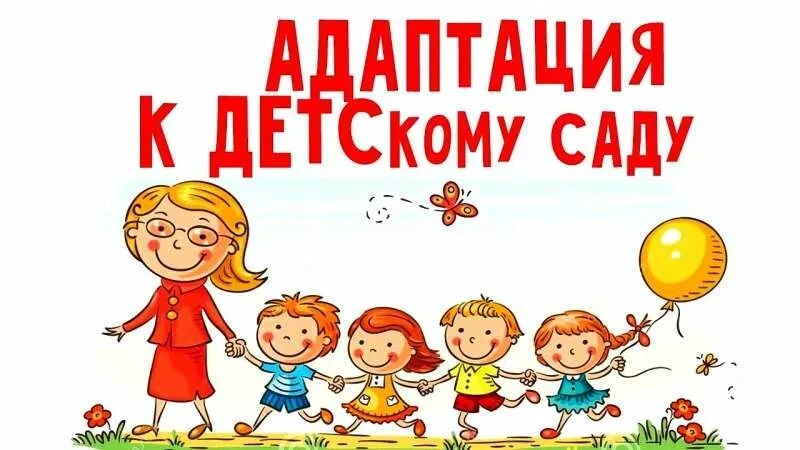 👨‍👩‍👦‍👦 АДАПТАЦИЯ ДЕТЕЙ К ДЕТСКОМУ САДУ👫 

   🥹 Адаптация детей в 1,5 - 2 года действительно м