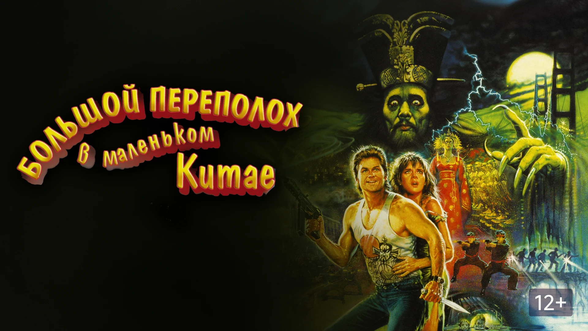 Большой переполох в маленьком Китае (1986) Михалёв , Водителю грузовика приходится углу...